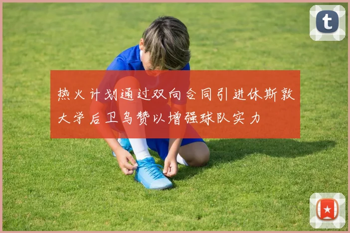 热火计划通过双向合同引进休斯敦大学后卫乌赞以增强球队实力