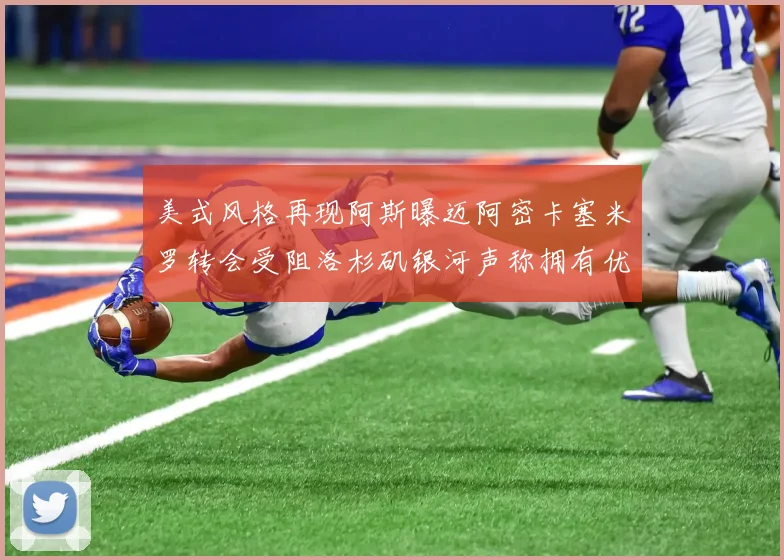 美式风格再现阿斯曝迈阿密卡塞米罗转会受阻洛杉矶银河声称拥有优先签约权