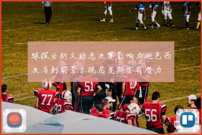 球探分析文班总决赛影响力逊色西决马刺前景乐观尼克斯亦有潜力