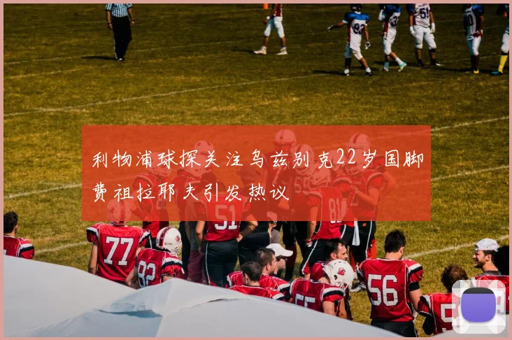 利物浦球探关注乌兹别克22岁国脚费祖拉耶夫引发热议