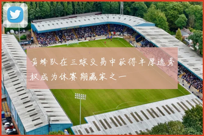 黄蜂队在三球交易中获得丰厚选秀权成为休赛期赢家之一