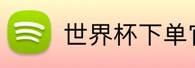 世界杯下单官方网站 logo